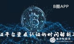 区块链存证平台资质认证的时间解析及