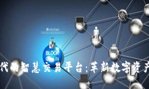区块链时代的智慧交易平台:革新数字资产交易方式