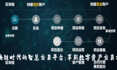 区块链时代的智慧交易平台：革新数字