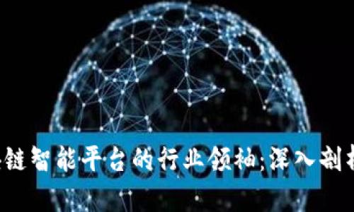 2023年区块链智能平台的行业领袖:深入剖析技术与应用