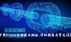 如何下载Bitpie全功能内测版：详细指南与常见问