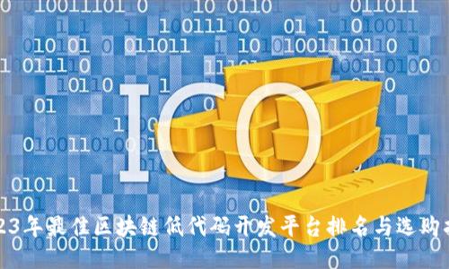 2023年最佳区块链低代码开发平台排名与选购指南