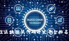 2023年最佳区块链低代码开发平台排名