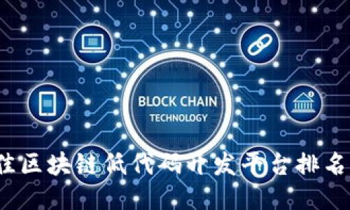 2023年最佳区块链低代码开发平台排名与选购指南
