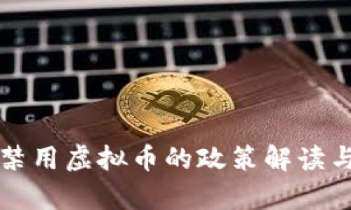 招商银行禁用虚拟币的政策解读与影响分析