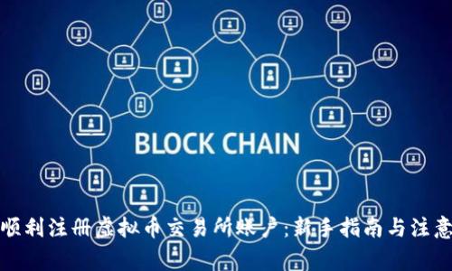 如何顺利注册虚拟币交易所账户:新手指南与注意事项
