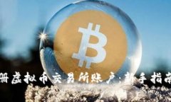 如何顺利注册虚拟币交易所账户：新手