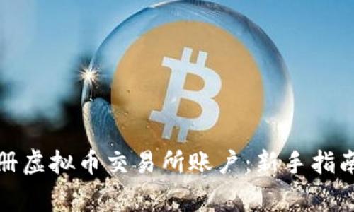如何顺利注册虚拟币交易所账户:新手指南与注意事项