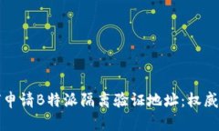 如何申请B特派隔离验证地址：权威指南