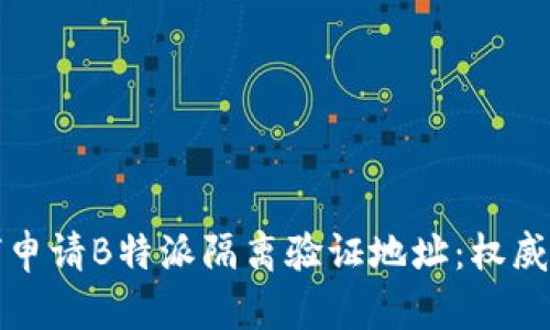 如何申请B特派隔离验证地址:权威指南