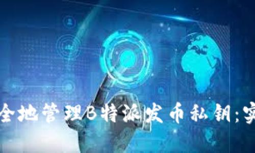 如何安全地管理B特派发币私钥:实用指南