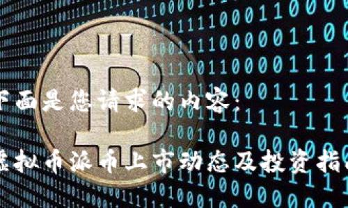 下面是您请求的内容:
虚拟币派币上市动态及投资指南