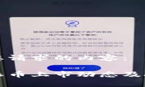 下面是您请求的内容:
虚拟币派币上市动态及投资指南