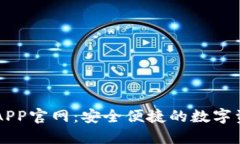 比特派钱包APP官网：安全便捷的数字资产管理平