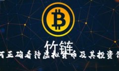 如何正确看待虚拟货币及其投资价值