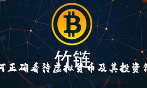 如何正确看待虚拟货币及其投资价值