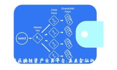 尚亚区块链资产交易平台：未来金融的新机遇