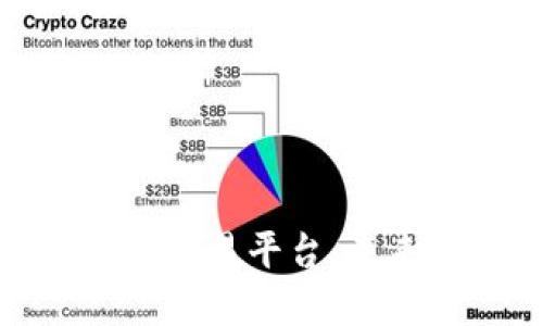尚亚区块链资产交易平台:未来金融的新机遇