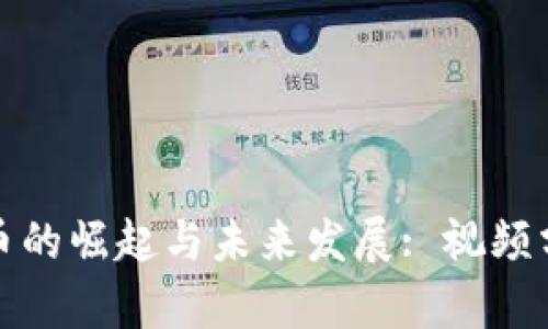 如何理解虚拟币的崛起与未来发展: 视频分析与趋势解读