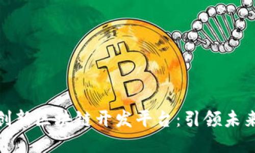 迅雷推出创新区块链开发平台:引领未来数字经济