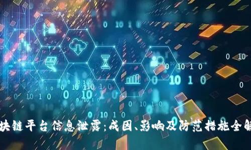 区块链平台信息泄露:成因、影响及防范措施全解析