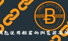 B特派钱包使用推荐的浏览器及体验指