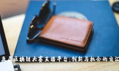 第五届区块链大赛直播平台：创新与机