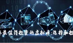 2023年最值得投资的虚拟币：选择和投