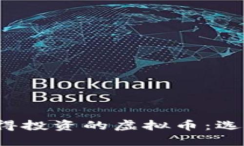 2023年最值得投资的虚拟币:选择和投资指导