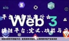 区块链平台的意思是什么探索区块链平