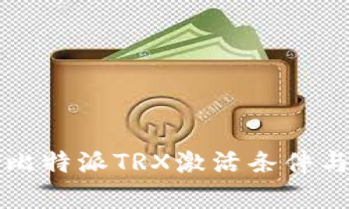 全面解析比特派TRX激活条件与操作指南