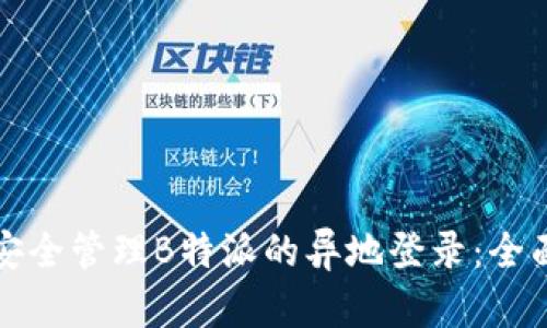 如何安全管理B特派的异地登录:全面指南