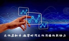 文化虚拟币：数字时代文化传播的新动