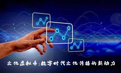 文化虚拟币:数字时代文化传播的新动力