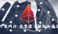 比特派钱包下载网站：你需要了解的加密货币管