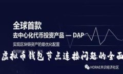 解决虚拟币钱包节点连接问题的全面指南