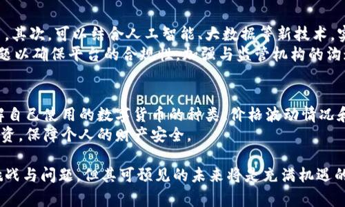 区块链金融新零售平台：重塑未来购物与支付模式的关键
keywords区块链,金融,新零售,支付系统,数字货币/keywords

1. 区块链金融新零售平台的概念
区块链金融新零售平台是基于区块链技术的一种全新购物与支付体系。区块链是一种去中心化、不可篡改的分布式账本技术，其核心优势在于透明性、安全性和高效性。新零售则是通过互联网、大数据、人工智能等技术，致力于将线上与线下的购物体验整合在一起。而区块链金融新零售平台则是将这两者结合，以实现更为便捷、安全的购物与支付方式。
在这样的平台上，消费者可以通过数字货币进行支付，企业也可以借助区块链技术，实现供应链的透明化管理。这种模式不仅降低了交易成本，还提升了消费者的购物体验。

2. 区块链金融新零售平台的运作机制
区块链金融新零售平台通常由多个要素构成，包括用户端、商家端和支付系统。用户可以通过手机应用或网站访问平台，注册账户并完成身份认证，便于进行支付和消费。商家则可以在平台上展示其商品或服务，并接受数字货币支付。
支付系统是平台运作的核心，利用区块链技术的特性，实现实时、全球范围内的支付。每一笔交易都会被记录在区块链上，确保这一过程的透明性和不可篡改性。用户的交易记录和余额信息都是由区块链存储的，保证了数据的安全性和隐私性。

3. 区块链金融新零售平台的优势
区块链金融新零售平台的优势主要体现在以下几个方面：
ul
    listrong安全性：/strong由于区块链技术的去中心化特性，用户的个人信息和交易记录都不会被中心化的机构所掌控，降低了数据被盗取的风险。/li
    listrong透明性：/strong所有交易记录都可以在区块链上查看，增加了交易的透明度，消费者可以更放心地购物。/li
    listrong降低成本：/strong省去了中介环节，商家可以以更低的成本直接与消费者进行交易，提升了利润空间。/li
    listrong全球化：/strong区块链技术的无国界特性使得用户可以在全球范围内自由交易，无需担心汇率等问题。/li
    listrong便捷性：/strong用户可以随时随地进行交易，支付过程快速、便捷。/li
/ul

4. 区块链金融新零售平台的应用场景
在国内外，区块链金融新零售平台的应用越来越广泛，以下是一些典型的应用场景：
ul
    listrong电商平台：/strong许多电商企业已经开始尝试建立自己的区块链金融新零售平台，消费者可以用数字货币支付商品。/li
    listrong实体店支付：/strong一些实体商店可以通过扫码支付的方式，允许消费者使用数字货币进行支付，提高了购物体验。/li
    listrong供应链管理：/strong通过区块链记录每一个供应链环节的信息，确保商品的来源可追溯，提升消费者的信任感。/li
    listrong忠诚度奖励：/strong一些平台会使用区块链技术为用户提供忠诚度积分，用户可以用积分换取商品，提高用户黏性。/li
/ul

5. 区块链金融新零售平台的挑战与未来
尽管区块链金融新零售平台具备许多优势，但在推广和应用过程中也面临不少挑战：
ul
    listrong技术成熟度：/strong目前，区块链技术仍在发展之中，尚未完全成熟，尤其在可扩展性和交易速度等方面需要进一步提升。/li
    listrong法律监管：/strong区块链金融新零售平台的运作还面临法律监管的挑战，许多国家和地区尚未建立完善的监管框架。/li
    listrong用户认知：/strong消费者对区块链和数字货币的认知度仍有待提高，如何克服这一障碍也是推广的关键。/li
/ul
尽管如此，随着技术的不断发展和成熟，区块链金融新零售平台的未来发展前景仍然非常广阔。 

6. 常见问题解答

h41. 区块链金融新零售平台与传统电商有什么区别？/h4
区块链金融新零售平台与传统电商的最大区别在于支付方式和数据管理。传统电商通常依赖于银行和支付平台来完成交易，需要通过中介进行资金清算，而区块链平台则是直接通过区块链进行数字货币支付，减少了中介环节。此外，区块链技术使得所有交易数据都公开透明、不可篡改，提升了安全性。用户的个人信息不会被集中管理，也降低了隐私泄露的风险。
而在库存管理、物流配送等方面，区块链技术能够提供实时的数据共享与追踪，促进供应链的完善和高效。这些特点让区块链金融新零售平台在交易成本、速度和用户体验上均有较大提升。

h42. 如何参与区块链金融新零售平台？/h4
参与区块链金融新零售平台的方式主要有两种：作为消费者或作为商家。作为消费者，可以通过下载区块链新零售平台的手机应用或者访问其官网，完成注册及身份认证后，即可购买商品并使用数字货币支付。用户可以通过交易所购买数字货币，或参与平台活动获取平台代币。
作为商家，则需要先在平台上进行申请注册，提供必要的企业信息和身份认证。注册通过后即可在平台上展示商品，并设置价格以及接受数字货币支付，为消费者提供便捷的购物体验。

h43. 区块链金融新零售平台如何保障用户安全？/h4
区块链金融新零售平台采用了多种安全措施来保障用户安全。首先，平台上的交易是由智能合约执行的，智能合约是一种自动执行合约条款的代码，可以确保支付的安全性。其次，所有的交易记录都被加密存储在区块链上，防止了数据篡改。用户的个人信息也不会集中存储，降低了用户隐私泄露的风险。
此外，很多平台会引入多重身份认证机制，比如二步验证、Biometric识别等，进一步提高账户的安全性。用户在进行交易时，需更加谨慎，确保私钥和密码的安全，不向他人透露自己的账户信息。

h44. 区块链金融新零售平台在全球范围内的接受度如何？/h4
由于区块链技术仍在持续进步，因此在全球范围内的接受度并不均衡。在一些区块链技术相对成熟的地区，如北美、欧洲，许多新零售平台已经开始运作，消费者也相对接受数字货币支付。与此同时，监管政策也逐渐趋于明确，为企业和消费者提供保障。
而在一些尚未建立完善的法律框架或区块链技术不够成熟的地区，接受度则相对较低。虽然很多国家仍在对数字货币和区块链进行研究，但如何将其引入到日常消费中，还需要时间来适应与演变。

h45. 区块链金融新零售平台如何创新与发展？/h4
区块链金融新零售平台的创新与发展可以通过多个方面进行提升。首先，要关注用户体验，通过设计更为友好的界面和简单的操作流程来吸引更多消费者使用。其次，可以结合人工智能、大数据等新技术，实现精准营销和个性化推荐。举例来说，用户的购物记录、偏好可以被用来分析，推送更适合其口味的商品。
此外，推动跨行业合作也是一种新的发展方向。比如，可以考虑与物流公司、供应链管理平台进行合作，实现更高效的管理与配送。最后，持续关注法律与合规问题以确保平台的合规性，加强与监管机构的沟通，降低运营风险。

h46. 用户在区块链金融新零售平台上购物需要注意什么？/h4
用户在区块链金融新零售平台上购物时需要注意以下几点：首先，确保选择平台的信誉与安全性，尽量选择有良好口碑的平台，查看平台的用户评价。其次，了解自己使用的数字货币的种类、价格波动情况和交易手续费，以避免不必要的损失。此外，用户必须妥善管理自己的私钥和账户密码，保护好自己的数字资产，避免资金被盗。
还应积极了解平台的购物政策和售后保障制度，以防在购物过程中出现问题。最后，保持警惕，避免参与高风险的虚假项目，避免在未充分了解的情况下进行投资，保障个人的财产安全。

综上所述，区块链金融新零售平台在当今零售行业中正发挥着越来越重要的作用，其独特的优势与创新潜力吸引了众多消费者与商家的关注。虽然面临一些挑战与问题，但其可预见的未来将是充满机遇的，期待更多创新应用的产生与推广。