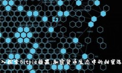 深入探索Bitpie糖果：加密货币生态中的甜蜜选择