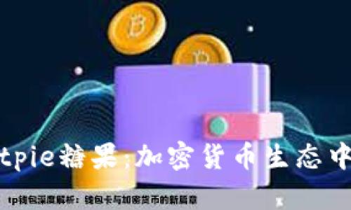 深入探索Bitpie糖果:加密货币生态中的甜蜜选择