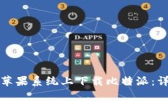 如何在苹果系统上下载比特派：详细指南