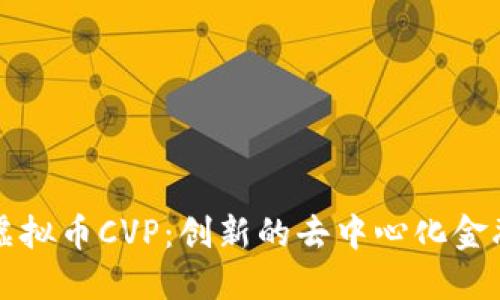 深入了解虚拟币CVP:创新的去中心化金融解决方案