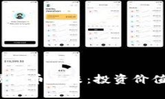 全面解析虚拟币玉米：投资价值与市
