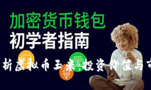 全面解析虚拟币玉米:投资价值与市场前景