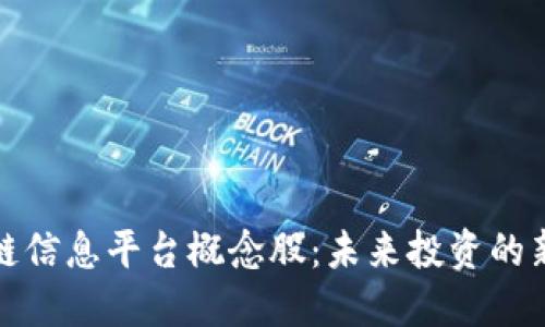 区块链信息平台概念股:未来投资的新机遇