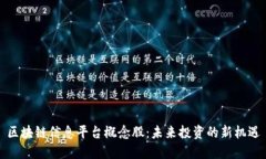 区块链信息平台概念股：未来投资的新