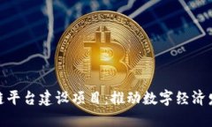 河北省区块链平台建设项目：推动数字