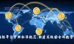 区块链平台管理标准规范：构建高效安