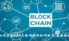如何使用BitP二维码进行扫码操作：全