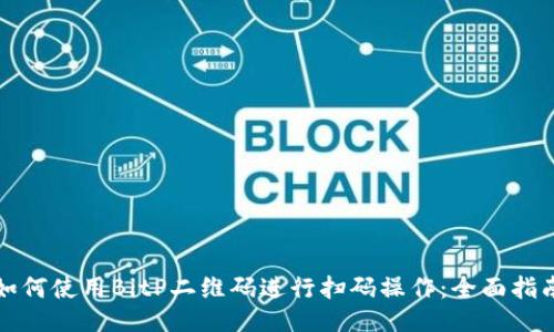 如何使用BitP二维码进行扫码操作:全面指南