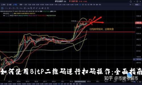 如何使用BitP二维码进行扫码操作:全面指南
